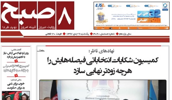 تصاویر صفحه اول روزنامه های افغانستان/ 9 جدی