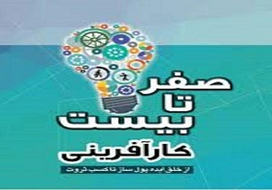 کتاب "صفر تا بیست کارآفرینی" در بوکان رونمایی شد