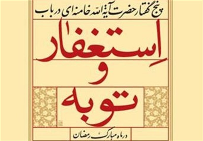 کتاب &laquo;توبه و استغفار در کلام رهبر انقلاب&raquo; منتشر شد