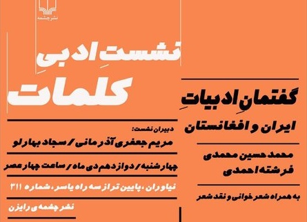 گفتمان ادبیات ایران و افغانستان در نشست ادبی کلمات