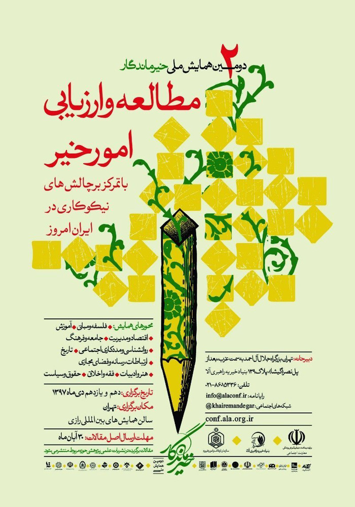 برگزاری دومین همایش ملی خیرماندگار با مشارکت معاونت قرآن و عترت وزارت فرهنگ و ارشاد اسلامی