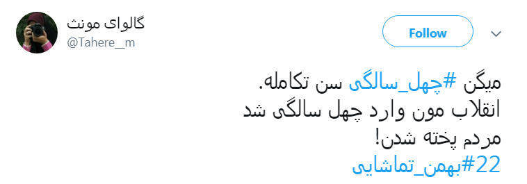 کاربران با #چله-عزت به پیشواز چهلمین سال پیروزی انقلاب اسلامی ایران رفتند