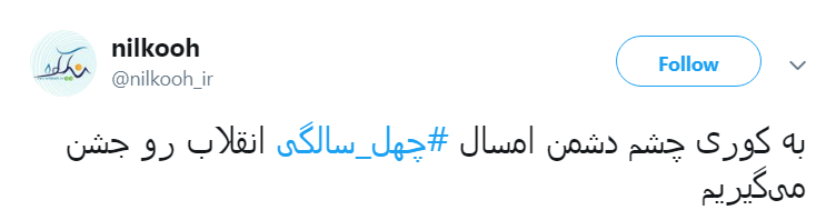 کاربران با #چله-عزت به پیشواز چهلمین سال پیروزی انقلاب اسلامی ایران رفتند