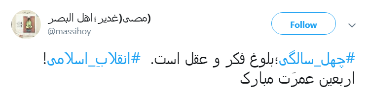 کاربران با #چله-عزت به پیشواز چهلمین سال پیروزی انقلاب اسلامی ایران رفتند