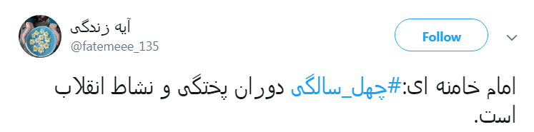 کاربران با #چله-عزت به پیشواز چهلمین سال پیروزی انقلاب اسلامی ایران رفتند