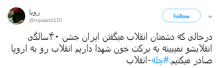 کاربران با #چله-عزت به پیشواز چهلمین سال پیروزی انقلاب اسلامی ایران رفتند
