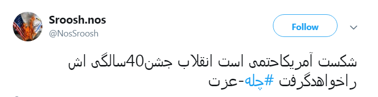 کاربران با #چله-عزت به پیشواز چهلمین سال پیروزی انقلاب اسلامی ایران رفتند