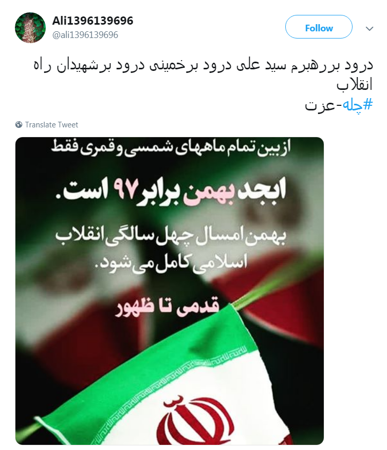 کاربران با #چله-عزت به پیشواز چهلمین سال پیروزی انقلاب اسلامی ایران رفتند