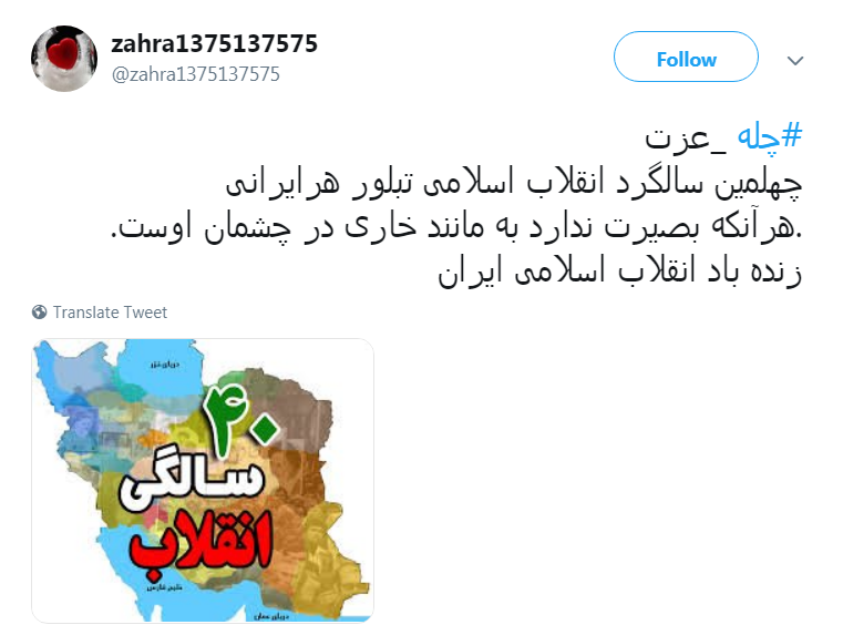 کاربران با #چله-عزت به پیشواز چهلمین سال پیروزی انقلاب اسلامی ایران رفتند