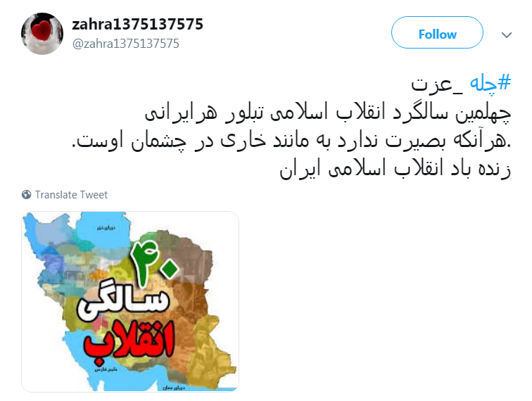 کاربران با #چله-عزت به پیشواز چهلمین سال پیروزی انقلاب اسلامی ایران رفتند