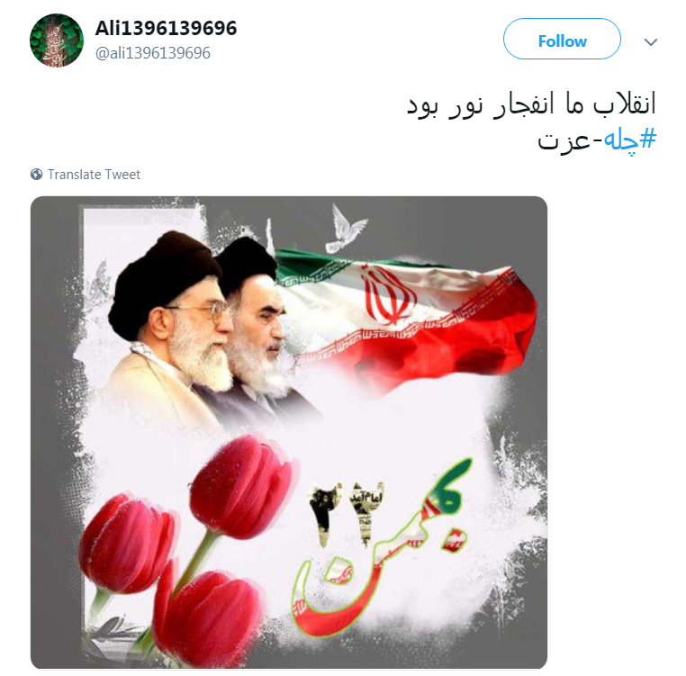 کاربران با #چله-عزت به پیشواز چهلمین سال پیروزی انقلاب اسلامی ایران رفتند