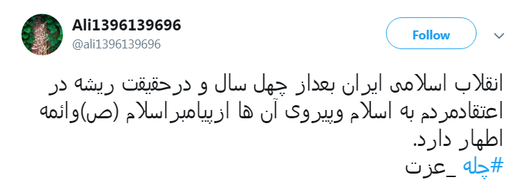 کاربران با #چله-عزت به پیشواز چهلمین سال پیروزی انقلاب اسلامی ایران رفتند