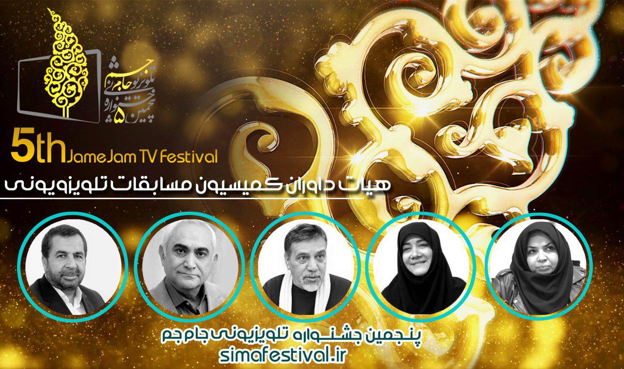 داوران بخش مسابقات و سرگرمی پنجمین جشنواره تلویزیونی جام جم  منصوب شدند