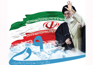 حماسه ۹ دی همچنان زنده است