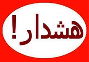 هشدار دامپزشکی در خصوص آنفلوانزای فوق حاد پرندگان