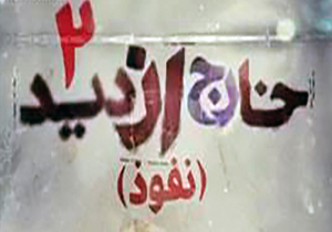 دانلود مستند خارج از دید ۲، قسمت اول