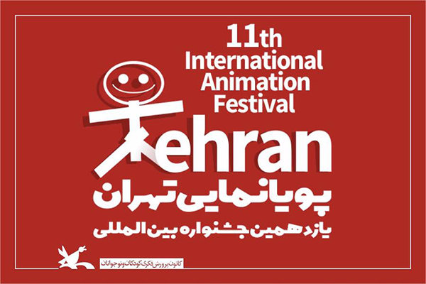 معرفی آثار راه&zwnj;یافته به مسابقه یازدهمین جشنواره پویانمایی تهران