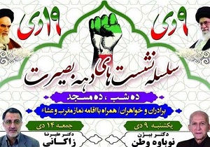 برگزاری سلسله نشست‌های دهه بصیرت در قم
