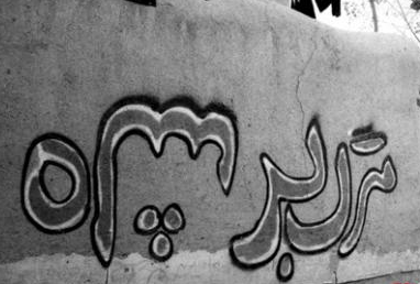 دیوارنگاره&lrm;های انقلابی در حکم رسانه&zwnj;های مردمی