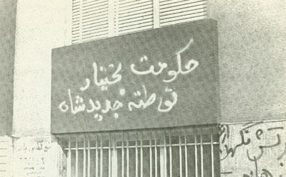 دیوارنگاره&lrm;های انقلابی در حکم رسانه&zwnj;های مردمی