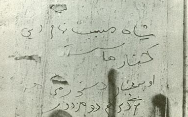 دیوارنگاره&lrm;های انقلابی در حکم رسانه&zwnj;های مردمی