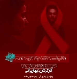 مانیفست تلخ به روایت من، نمایشی برای بیماران HIV