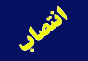 انتصاب جدید در اداره دامپزشکی آبادان