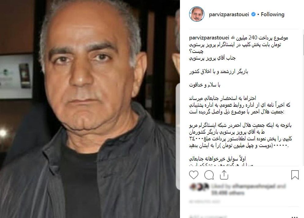 ماجرای کلیپ تبلیغاتی ۲۴۰ میلیون تومانی در اینستاگرام پرویز پرستویی چیست؟