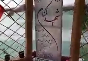 وضعیت نابه‌سامان آرامگاه شهدا در «کیاکلا » + فیلم