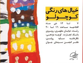 نمایشگاه نقاشی ۴۰ هنرجوی کودک در رشت