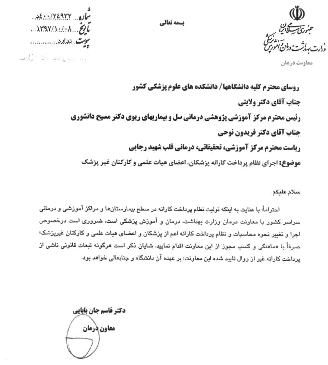 هشدار معاون درمان وزارت بهداشت در مورد پرداخت کارانه غیرمعمول پزشکان و پرسنل+ سند