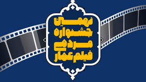 آغاز به کار نهمین جشنواره فیلم مردمی عمار/ شیخ زکزاکی و حامد زمانی تقدیر شدند