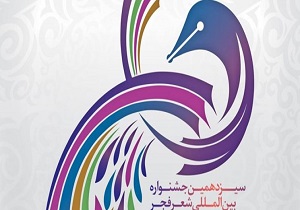 برپایی جشنواره بین‌المللی شعر فجر در گتوند
