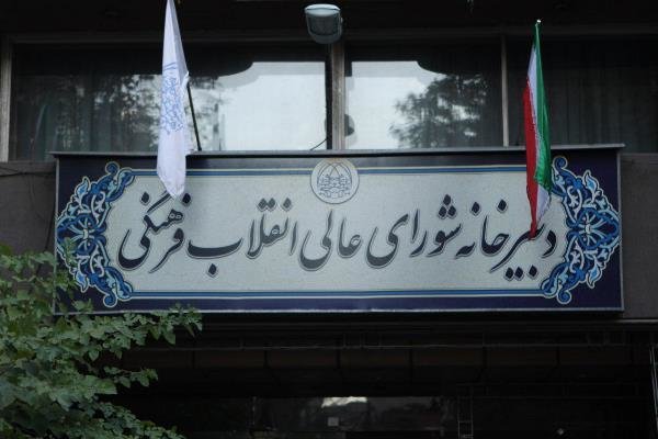 سه شنبه؛ جلسه رأی گیری دبیر جدید شورای انقلاب فرهنگی برگزار می&zwnj;شود