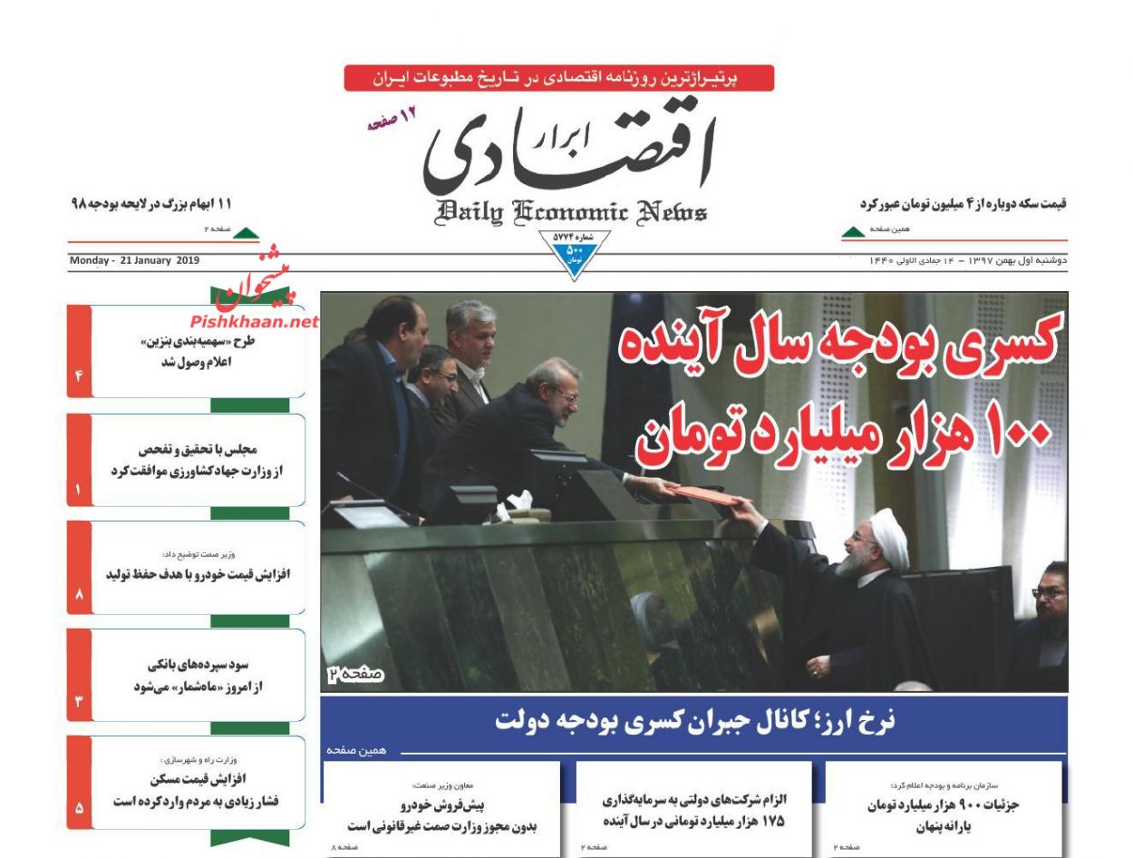 صفحه نخست روزنامه&zwnj;های اقتصادی ۱ بهمن ماه
