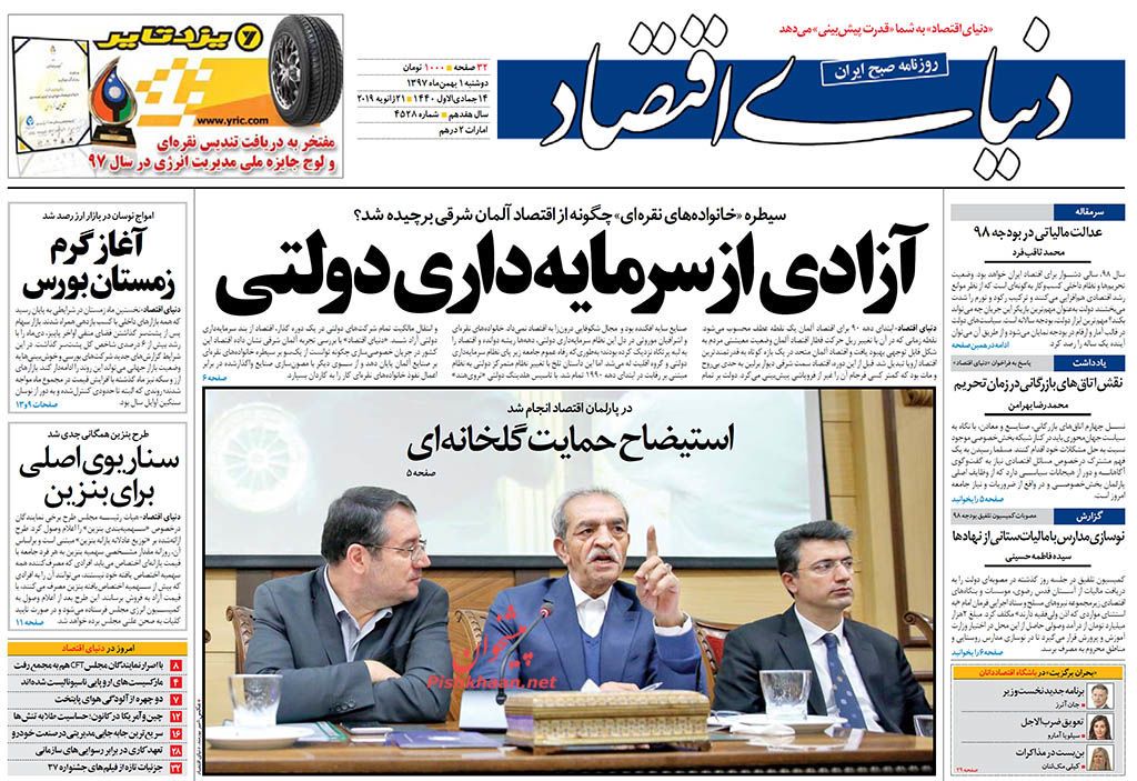 صفحه نخست روزنامه&zwnj;های اقتصادی ۱ بهمن ماه
