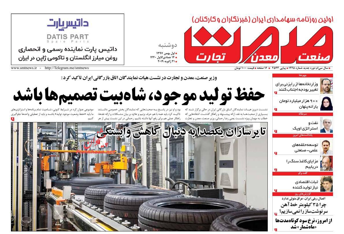 صفحه نخست روزنامه&zwnj;های اقتصادی ۱ بهمن ماه