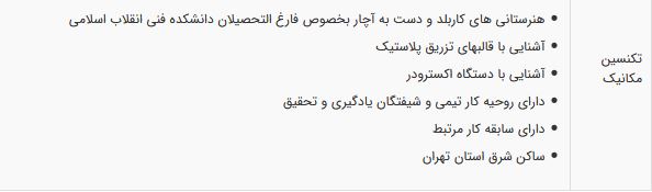 استخدام تکنسین مکانیک در یک شرکت معتبر در تهران