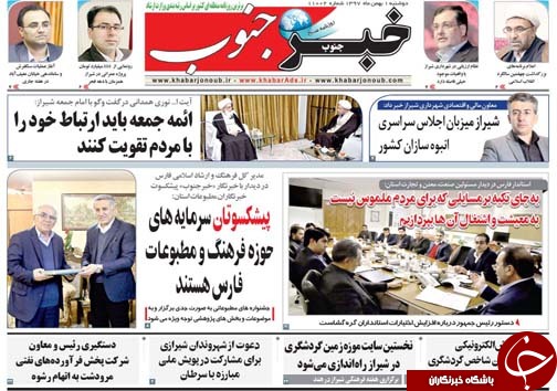 تصاویر صفحه نخست روزنامه&zwnj;های استان فارس یکم بهمن ماه سال ۱۳۹۷