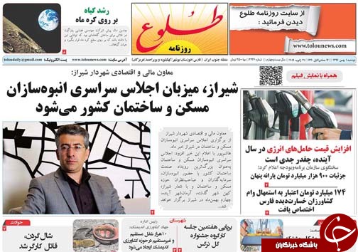 تصاویر صفحه نخست روزنامه&zwnj;های استان فارس یکم بهمن ماه سال ۱۳۹۷