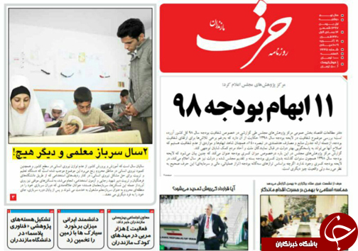 صفحه نخست روزنامه&zwnj;های دوشنبه یکم بهمن ماه مازندران