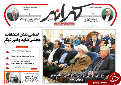 صفحه نخست روزنامه&zwnj;های دوشنبه یکم بهمن ماه مازندران