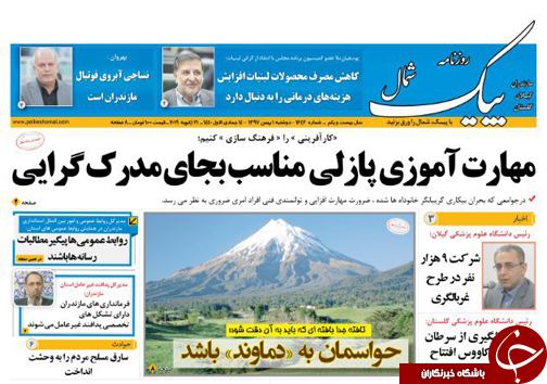 صفحه نخست روزنامه&zwnj;های دوشنبه یکم بهمن ماه مازندران