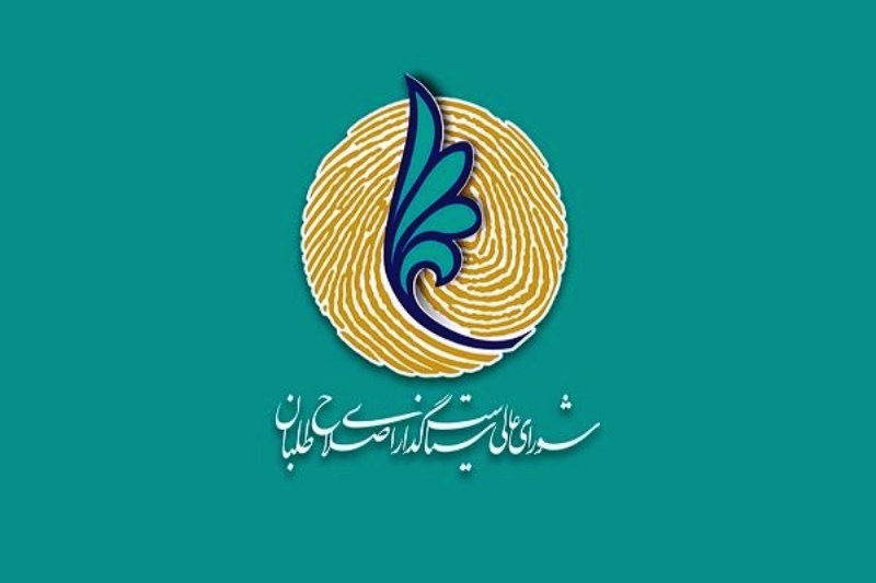 در هفتمین جلسه شورای عالی سیاست گذاری اصلاح طلبان چه گذشت؟