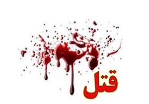 قتل سرانجام ازدواج اجباری دختر جوان با پیرمرد