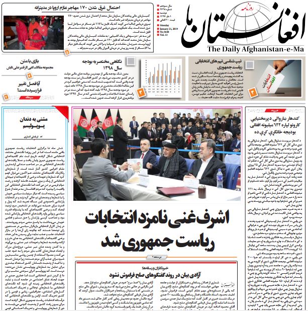 تصاویر صفحه اول روزنامه های افغانستان/ 1 دلو