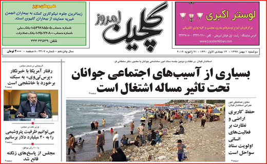 تصاویر صفحه نخست روزنامه&zwnj;های استان گیلان؛