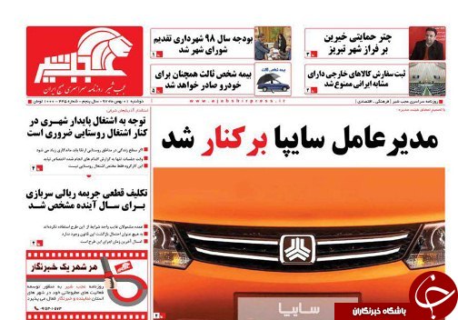 میراث گذشتگان راقدر بدانیم/مدیرعامل سایپا برکنارشد