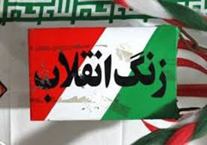 طنین زنگ انقلاب در مدارس فارس