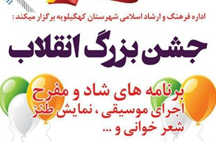 جشن بزرگ انقلاب در دهدشت برگزار می شود